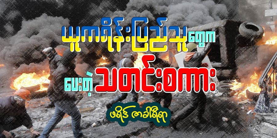 ယူကရိန်း ပြည်သူတွေက ပေးတဲ့ သတင်းစကား