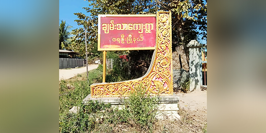ရေဦးမြို့နယ် ချမ်းသာကျေးရွာကို စစ်ကောင်စီတပ် ဝင်ရောက်၊ ဒေသခံများ ထွက်ပြေးနေရ