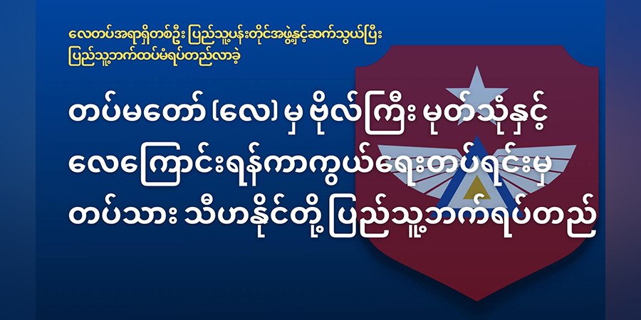 လေတပ်ဗိုလ်ကြီးတဦးနှင့်တပ်သားတဦး စစ်ကောင်စီကို ဆန့်ကျင်ပြီး ပြည်သူ့ရင်ခွင်ခိုလှုံ