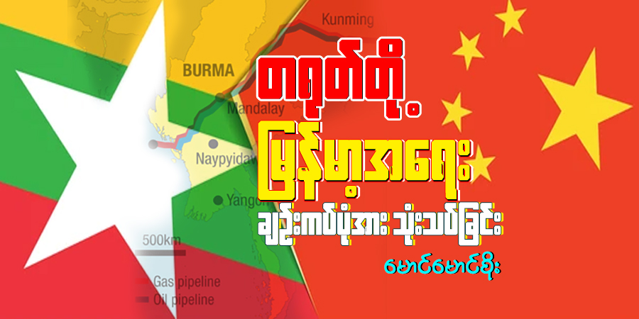 တရုတ်တို့ မြန်မာ့အရေး ချဉ်းကပ်ပုံအား သုံးသပ်ခြင်း