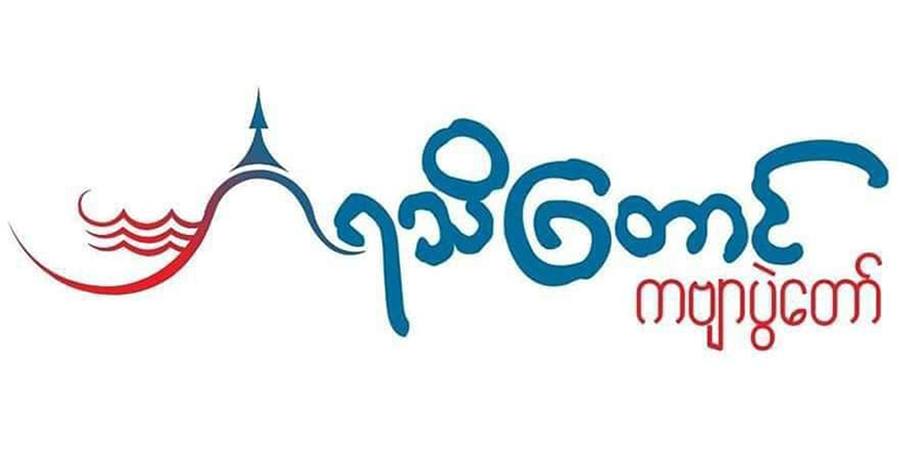 ရခိုင်ကဗျာပွဲတော် ပထမဆုံးအကြိမ် ကျင်းပမည်