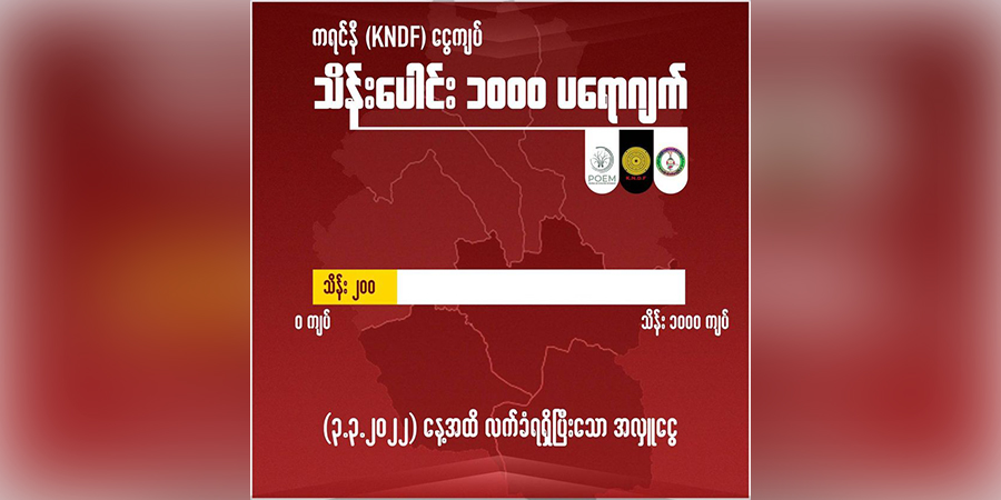 ကရင်နီဒေသအတွက် သိန်းတစ်ထောင် ပရောဂျက် ၂ ရက်အတွင်း ကျပ်သိန်း ၂၀၀ ရရှိထား