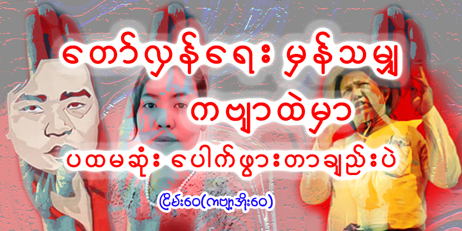 တော်လှန်ရေးမှန်သမျှ ကဗျာထဲမှာ ပထမဆုံး ပေါက်ဖွားတာချည်းပဲ