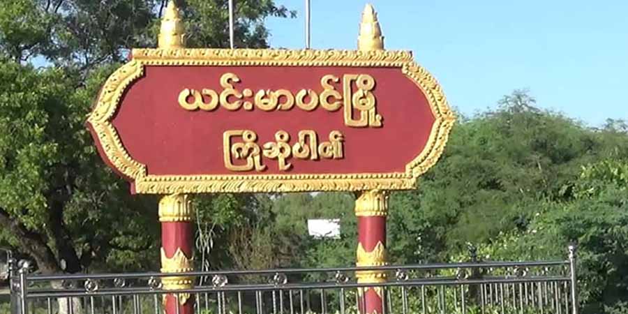 ယင်းမာပင်တွင် စစ်ကောင်စီတပ်ဖွဲ့ မိုင်းဆွဲတိုက်ခိုက်ခံရ