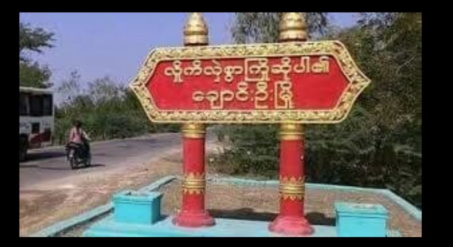 ချောင်းဦး ပျူစောထီးအဖွဲ့ မိုင်းဆွဲတိုက်ခိုက်ခံရ