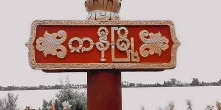 စစ်ကောင်စီတပ်များဝင်လာသဖြင့် ကနီမြို့နယ် ရွာ ၆ ရွာက ဒေသခံထောင်ချီ ထွက်ပြေးနေရ
