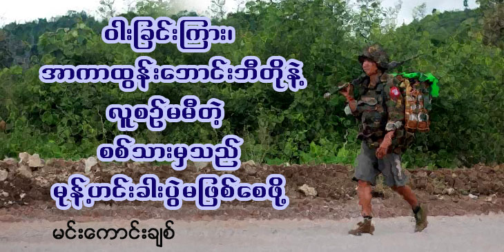 ဝါးခြင်းကြား၊ အာကာထွန်းဘောင်းဘီတိုနဲ့ လူစဉ်မမီတဲ့ စစ်သားမှသည် မုန့်ဟင်းခါးပွဲမဖြစ်စေဖို့