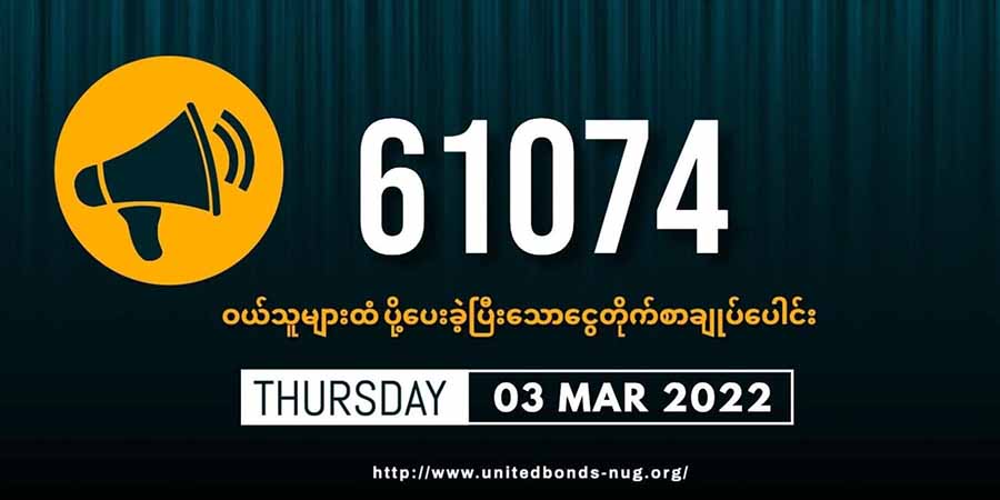 နွေဦးတော်လှန်ရေး ငွေတိုက်စာချုပ် ၆၁၀၀၀ ကျော် ရောင်းချနိုင်ဟု NUG ပြော