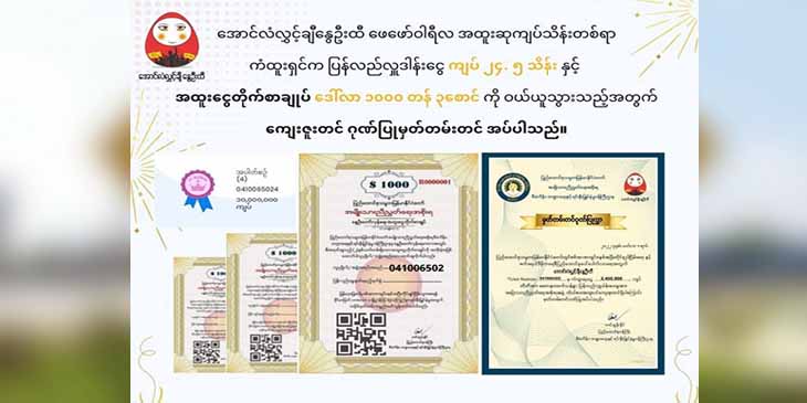 နွေဦးထီသိန်း ၁၀၀ ကံထူးရှင်က ဒေါ်လာ ၁၀၀၀ တန် NUG ငွေတိုက်စာချုပ် ၃ စောင်ဝယ်ယူ