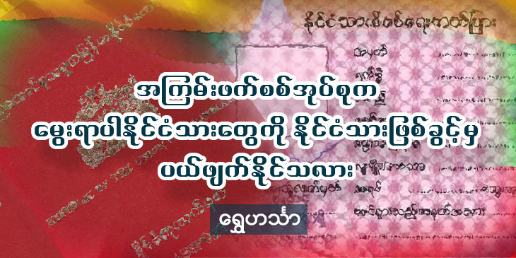 အကြမ်းဖက်စစ်အုပ်စုက မွေးရာပါနိုင်ငံသားတွေကို နိုင်ငံသားဖြစ်ခွင့်မှ ပယ်ဖျက်နိုင်သလား