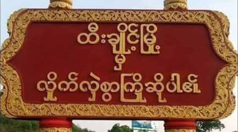 ထီးချိုင့်မြို့နယ်၊ သခွပ်ချောင်ရွာကို စစ်တပ်က မီးရှို့၊ အိမ်ခြေ ၁၁ လုံး ဆုံးရှုံး