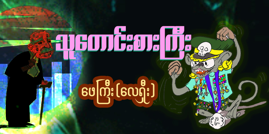 သူတောင်းစားကြီး (သရော်စာ)