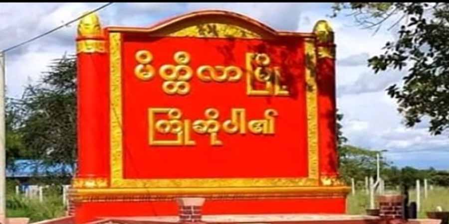 မိတ္ထီလာတွင့် ရဲတပ်သားတဦး သေနတ်ဖြင့် ကိုယ့်ကိုယ်ကိုယ် အဆုံးစီရင်
