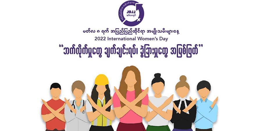 စစ်အာဏာရှင်လက်ထက် မြန်မာအမျိုးသမီးများအပေါ် လိင်ပိုင်းဆိုင်ရာအကြမ်းဖက်မှု ပိုဆိုးလာ