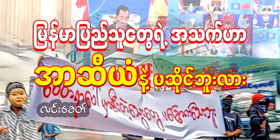 မြန်မာပြည်သူတွေရဲ့အသက်ဟာ အာဆီယံနဲ့ မဆိုင်ဘူးလား