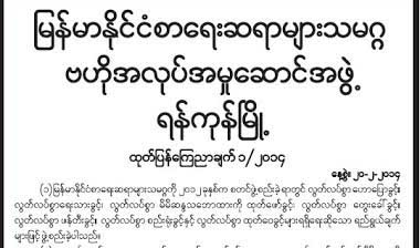 စာေပေဟာေျပာခြင့္ မပိတ္ရန္ အစိုးရ အမိန္႔ေၾကညာစာ ထုတ္သင့္