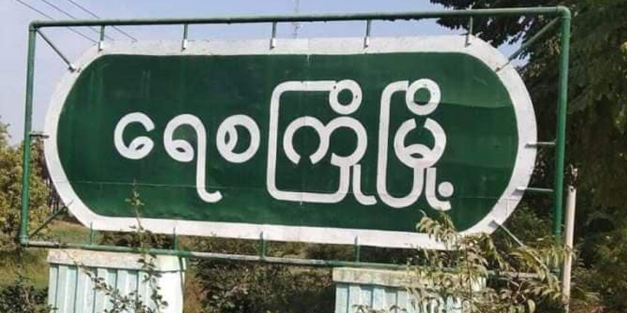 ရေစကြိုတွင် ပေါက်ကွဲမှုဖြစ်ပြီး ရဲ ၁ ဦးဒဏ်ရာရ၊ စစ်တပ်ပစ်ခတ်မှုကြောင့် ပြည်သူ ၁ ဦးသေဆုံး