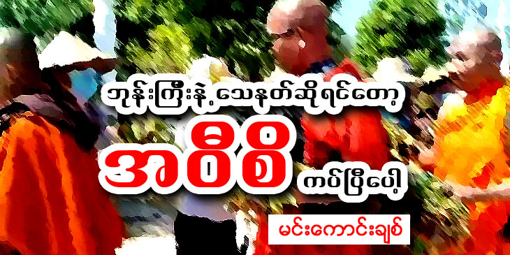 ဘုန်းကြီးနဲ့ သေနတ်ဆိုရင်တော့ အဝီစိကပ်ပြီပေါ့
