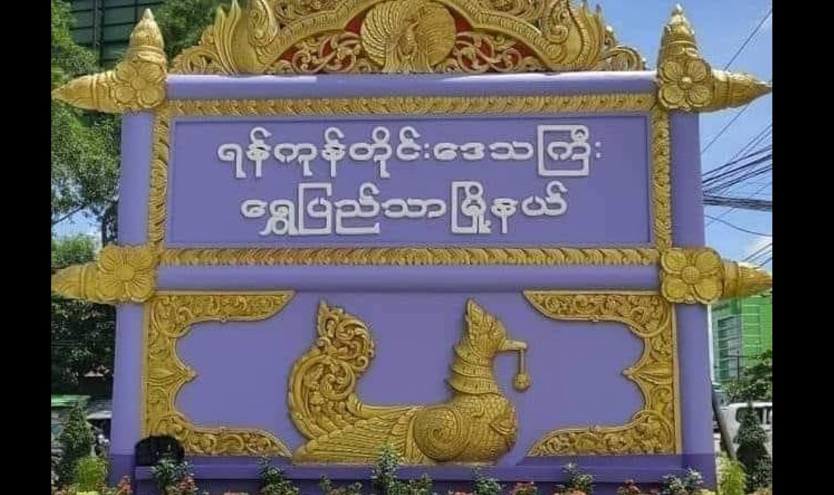 ရွှေပြည်သာမြို့နယ်ခန်းမတွင် ပေါက်ကွဲမှုဖြစ်၊ စစ်တပ်က ရမ်းသန်းပစ်ခတ်နေ