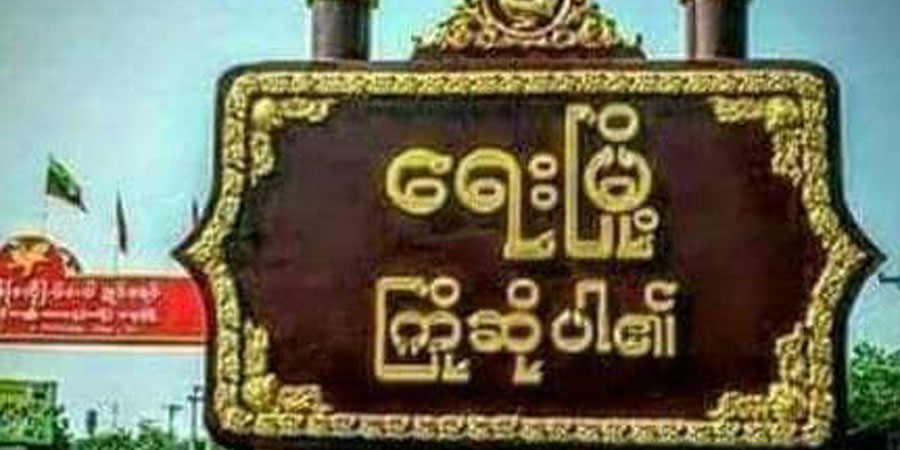 ရေးမြို့တွင် အလယ်တန်းပြ ဆရာမ ၁ ဦး ပစ်သတ်ခံရ