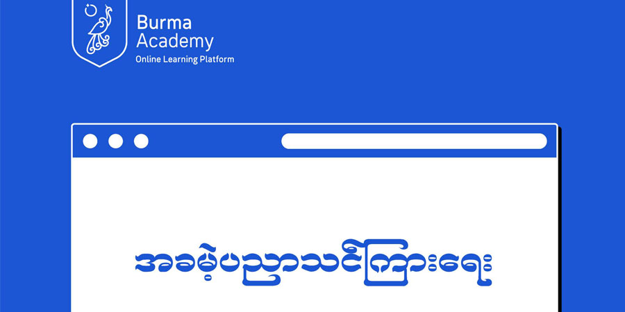 Burma Academy တွင် လာမည့် သီတင်းပတ်မှစတင်ပြီး အခမဲ့သင်ကြားနိုင်
