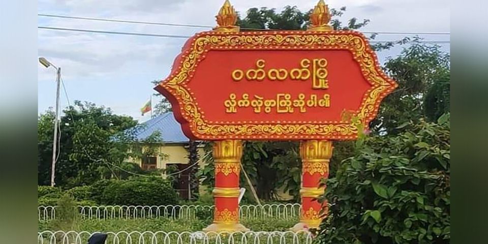 ဝက်လက်မြို့နယ်၌ စစ်တပ်က ဒရုန်းဖြင့်တိုက်ခိုက် ပြည်သူ  ၁ ဦးသေဆုံး ၊ ၄ ဦးဒဏ်ရာရ