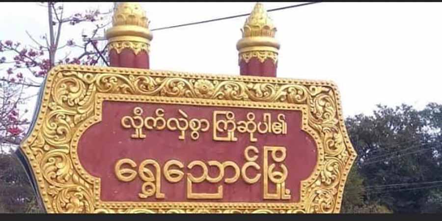 ရွှေညောင်ရဲစခန်းကို ချိုးဖြူပြောက်ကျားတပ်ဖွဲ့က ဗုံးခွဲတိုက်ခိုက် ရဲ ၂ ဦးဒဏ်ရာရ