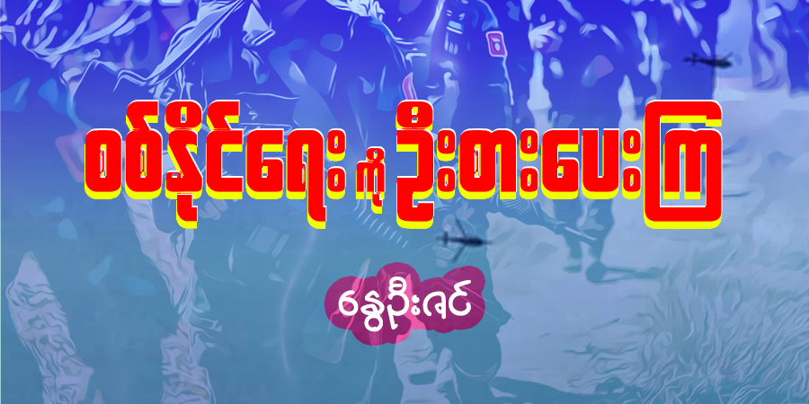 စစ်နိုင်ရေးကို ဦးစားပေးကြ