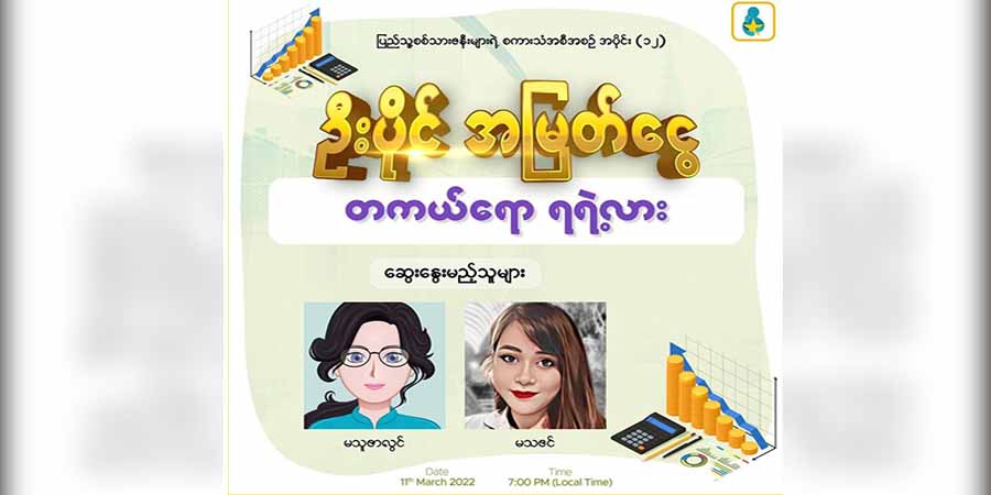 “ဦးပိုင်အမြတ်ငွေ တကယ်ရော ရရဲ့လား” ခေါင်းစဉ်ဖြင့် ဆွေးနွေးပွဲ ကျင်းပမည်