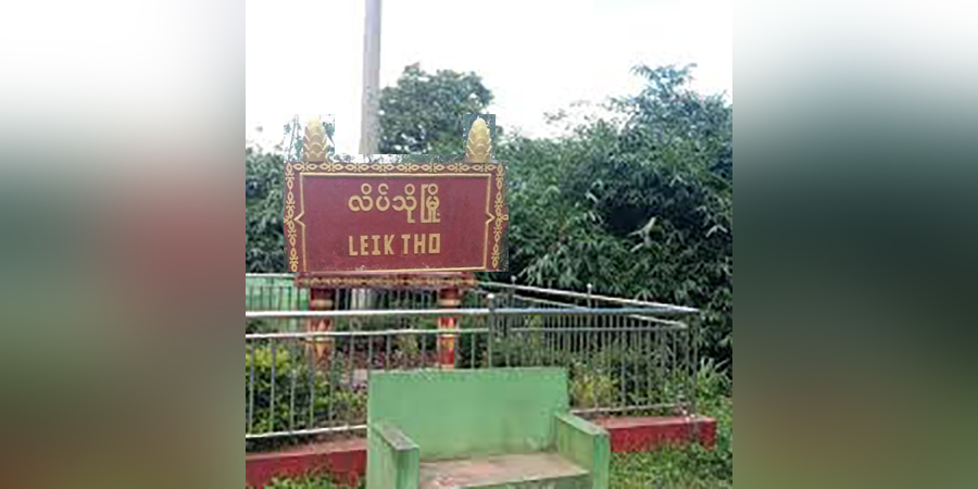 လိပ်သိုမြို့အဝင် စစ်ကောင်စီဂိတ်စခန်း မိုင်းဆွဲတိုက်ခိုက်ခံရ