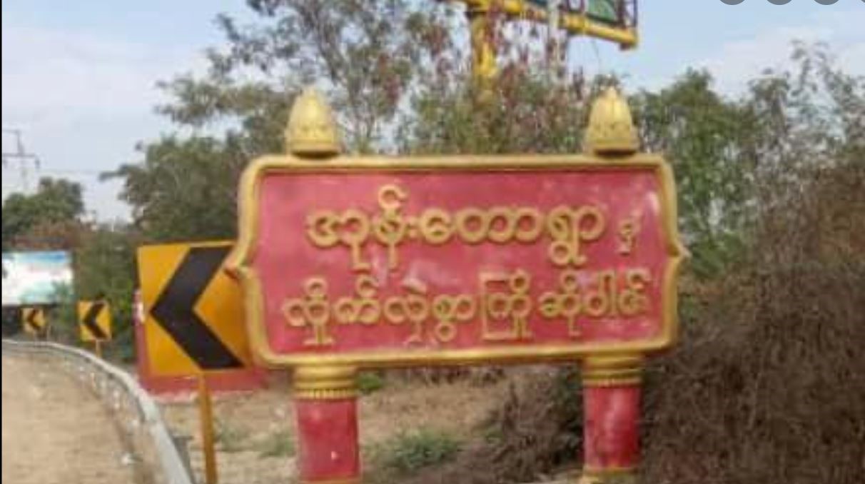 စစ်ကိုင်းမြို့နယ်၌ စစ်ကောင်စီယာဉ်တန်း မိုင်းခွဲတိုက်ခိုက်ခံရ