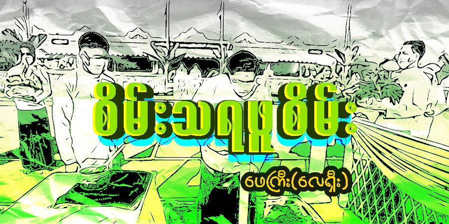 စိမ်း သရဖူစိမ်း (သရော်စာ)