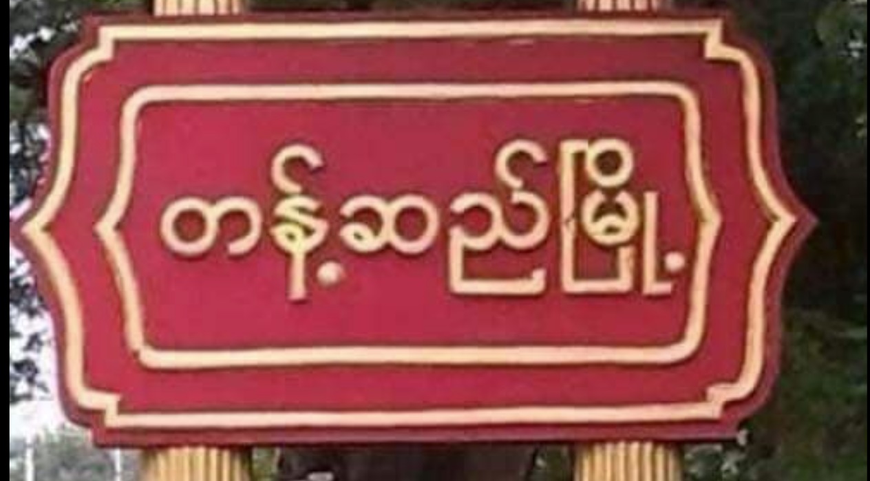 တန့်ဆည်မြို့နယ်၌ စစ်တပ်က ရမ်းကားပစ်ခတ် ရွာမီးရှို့၊  အဘွားအို ၁ ဦးနှင့် မိန်းကလေး ၁ ဦးသေဆုံး