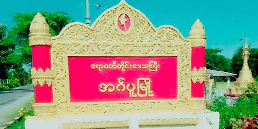 အင်္ဂပူမြို့တွင် ဒေသခံပြည်သူ ၅ ဦးကို စစ်ကောင်စီ ဖမ်းဆီး