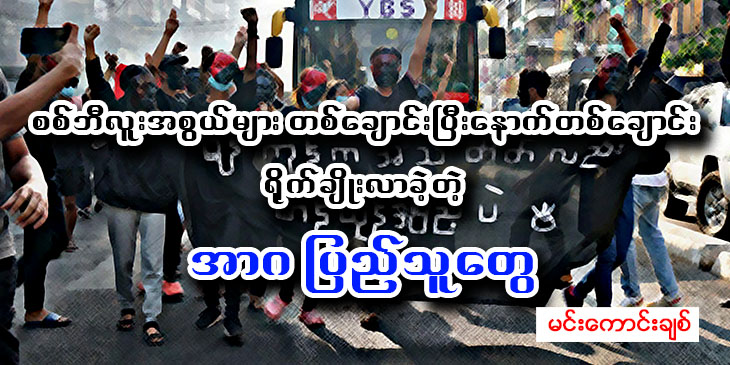 စစ်ဘီလူးအစွယ်များ တစ်ချောင်းပြီး နောက်တစ်ချောင်း ရိုက်ချိုးလာခဲ့တဲ့ အာဂပြည်သူတွေ