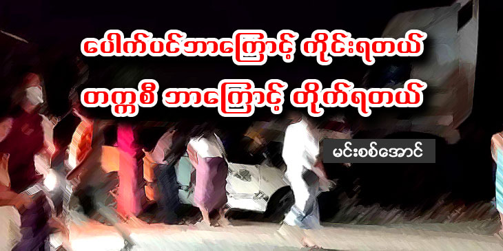 ပေါက်ပင်ဘာကြောင့်ကိုင်းရတယ်၊ တက္ကစီ ဘာကြောင့် တိုက်ရတယ်