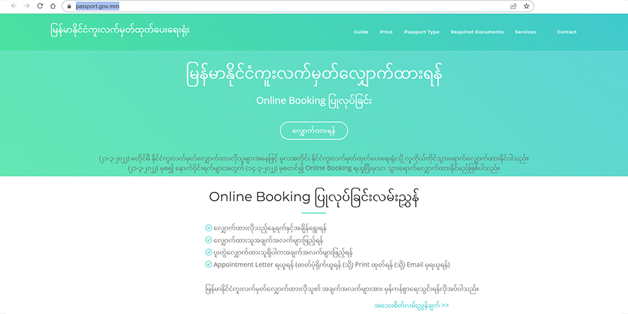 ရန်ကုန်တွင် ပတ်စ်ပို့ ပြုလုပ်ရန် အွန်လိုင်းမှ ရက်ချိန်းယူရမည့်စနစ် စတင်ကျင့်သုံး