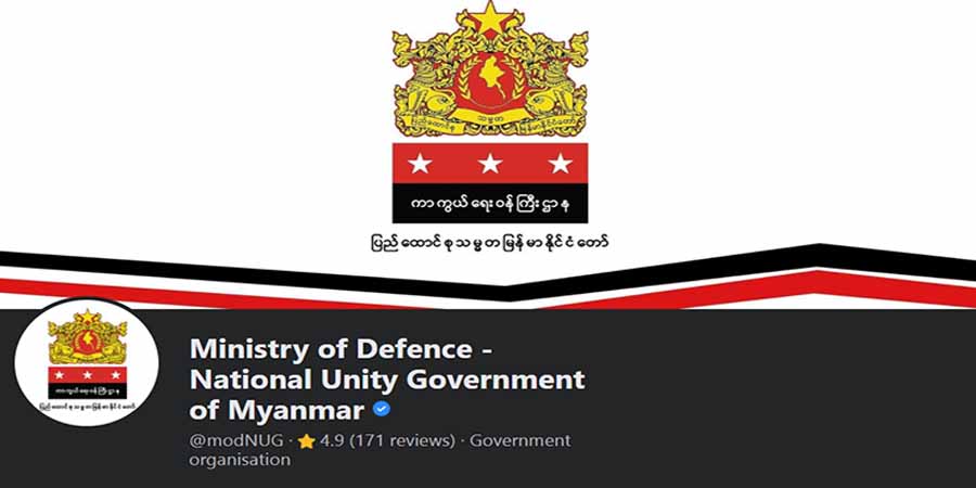 စစ်ရာဇဝတ်မှုများအား NUG ကာကွယ်ရေးဝန်ကြီးဌာန စုံစမ်းစစ်ဆေးရေး ဗဟိုကော်မရှင်သို့ တိုင်ကြားနိုင်
