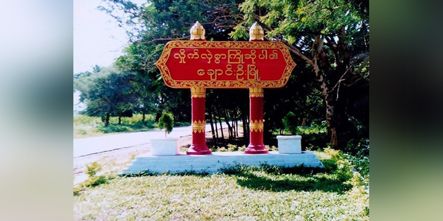 စစ်ကောင်စီက ရွှေလှေကျေးရွာ အိမ်ခြေ ၁၀၀ ကျော်ကို မီးရှို့ဖျက်ဆီးပြီး ရွာသား ၁ ဦးကို ပစ်သတ်