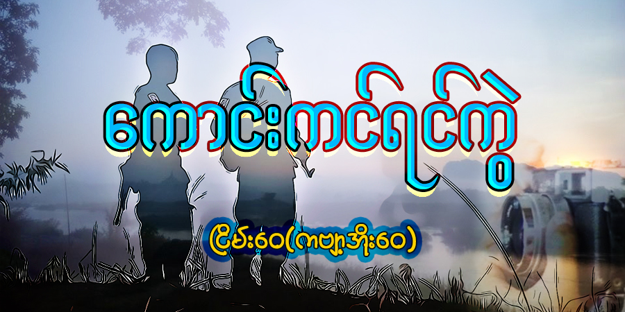 ကောင်းကင်ရင်ကွဲ