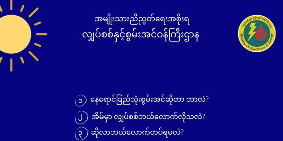 လျှပ်စစ်မီးအကျပ်အတည်း ရင်ဆိုင်နေရသည့် ပြည်သူများအတွက် ဆိုလာလမ်းညွှန်စာအုပ် NUG ထုတ်ပြန်