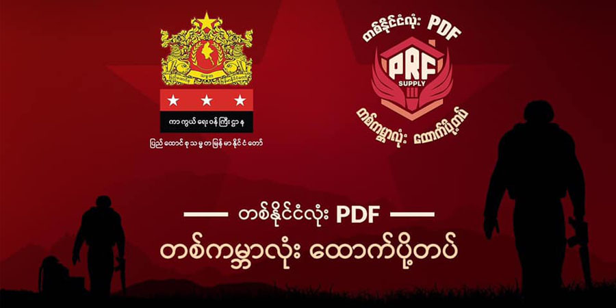 စစ်အာဏာရှင်စနစ်အမြစ်ဖြတ်ရန် ၁ လ အနည်းဆုံးဒေါ်လာ ၂၀ ဖြင့် PDF ထောက်ပို့တပ်တွင် ပါဝင်နိုင်
