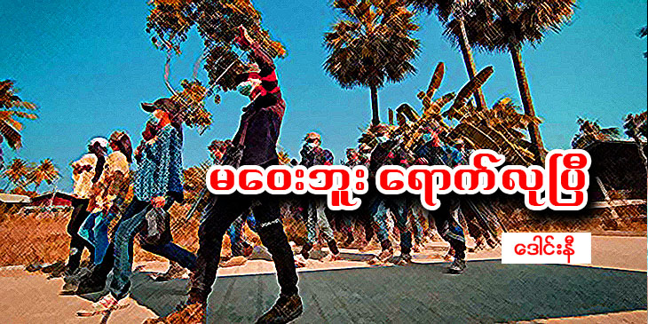 မဝေးဘူး ရောက်လုပြီ