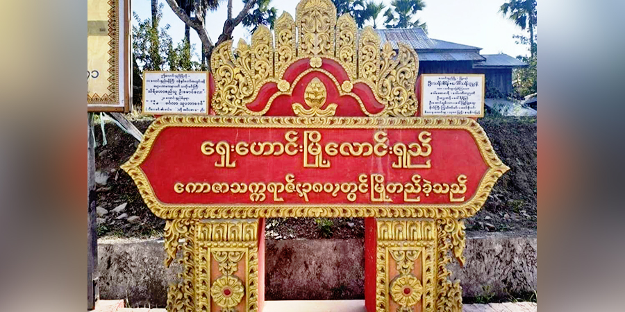 ဆောနှင့် စေတုတ္တရာမြို့နယ်ကြားတွင် စစ်ကောင်စီတပ် မိုင်းဆွဲတိုက်ခိုက်ခံရ