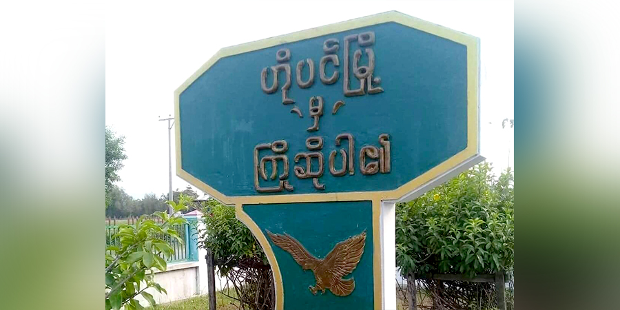 ဟိုပင်မြို့တွင် ပြည်သူ့စစ်ခေါင်းဆောင် ဗိုလ်ကြီးဟောင်း ၁ ဦး ပစ်သတ်ခံရ