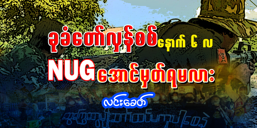 ခုခံတော်လှန်စစ် နောက် ၆ လ NUG အောင်မှတ် ရမလား