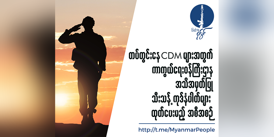 စစ်ကောင်စီတပ်ကို စွန့်ခွာဘက်ပြောင်းလာသည့် စစ်သားဟောင်းများကို ဩစတြေးလျက ဗီဇာထုတ်ပေး