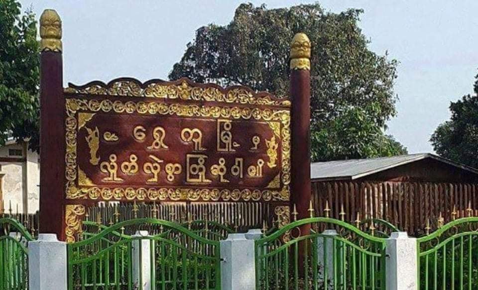 ရွှေကူမြို့တွင် စစ်ကောင်စီတပ်ဖွဲ့ဝင်များ လိုက်ပါလာသည့် သင်္ဘောကို PDF တိုက်ခိုက်