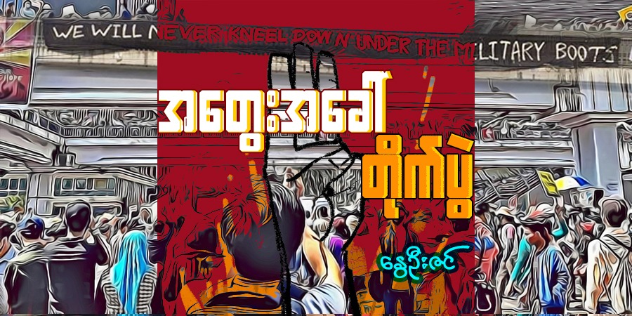 အတွေးအခေါ်တိုက်ပွဲ