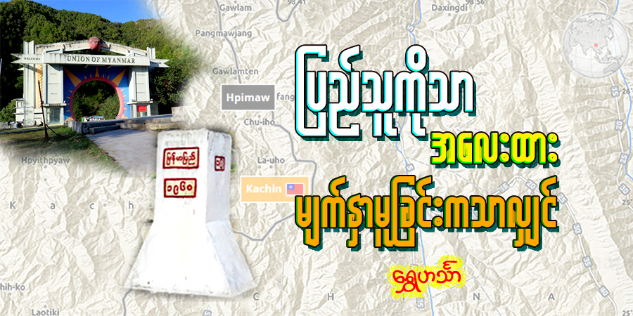 ပြည်သူကိုသာ အလေးထားမျက်နှာမူခြင်းကသာလျှင်...
